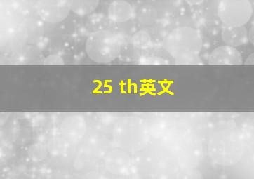 25 th英文